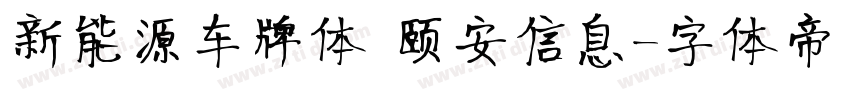 新能源车牌体 颐安信息字体转换
